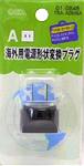 海外用電源形状変換プラグA