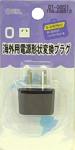 海外用電源形状変換プラグO