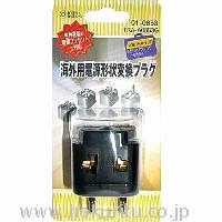 海外用電源形状変換プラグ